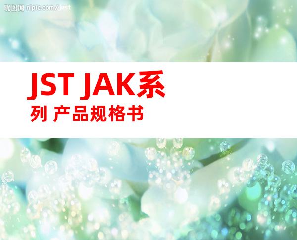 JST JAK系列 产品规格书